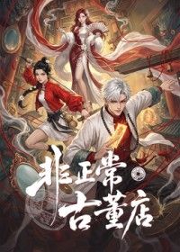 非正常古董店高清海报