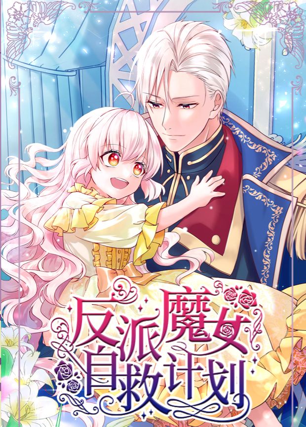 反派魔女自救计划高清海报