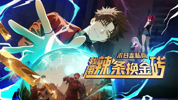 末日走私商：我用辣条换金砖动态漫画高清海报