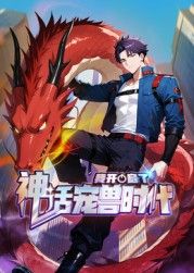 我开启了神话宠兽时代 动态漫画高清海报
