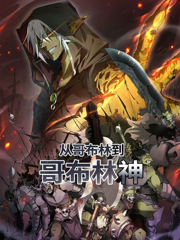 从哥布林到哥布林神 动态漫画高清海报