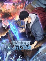 末日狠人：开局囤积万亿物资 动态漫画高清海报