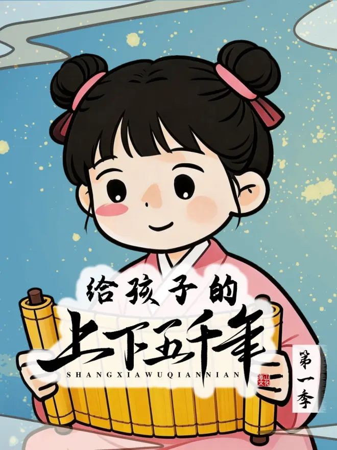 给孩子的上下五千年高清海报