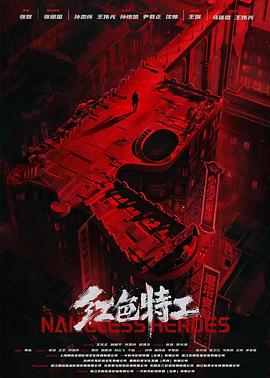 红色特工高清海报