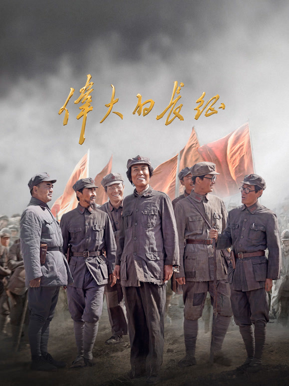 伟大的长征高清海报