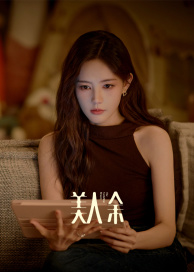 美人余高清海报