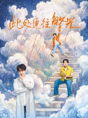 此处通往繁星高清海报