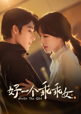好一个乖乖女高清海报