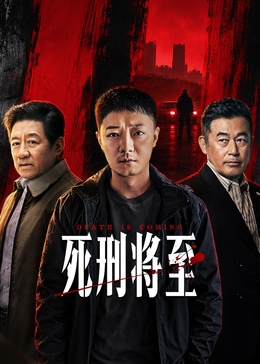 死刑将至高清海报