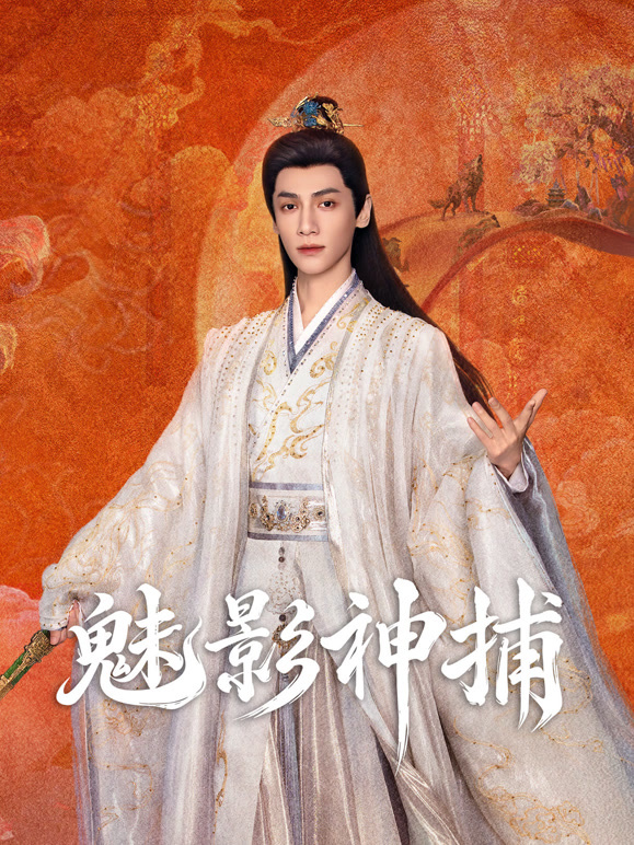魅影神捕高清海报