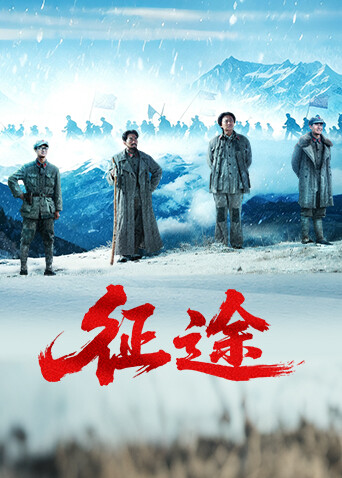 征途高清海报