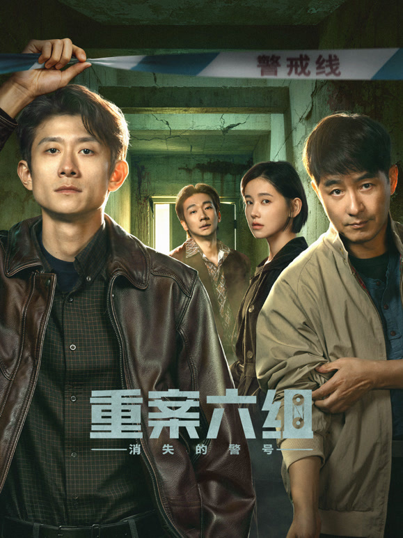 重案六组：消失的警号高清海报