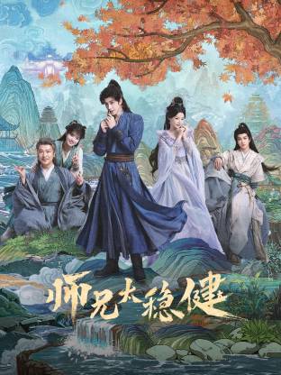 师兄太稳健高清海报