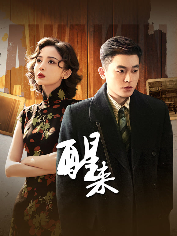 醒来高清海报