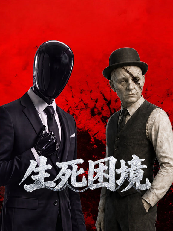 生死困境高清海报