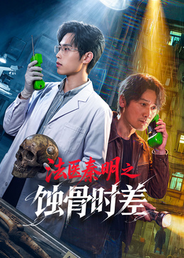 法医秦明之蚀骨时差高清海报