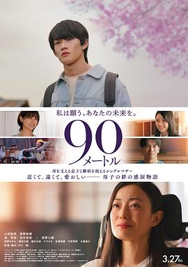 90米高清海报