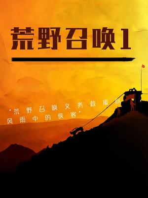 荒野召唤1高清海报