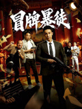 冒牌暴徒高清海报