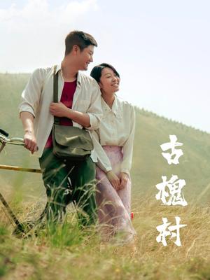 古槐村高清海报