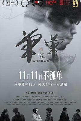单单高清海报