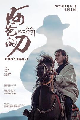 阿爸的刀高清海报