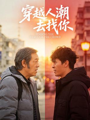 穿越人潮去找你高清海报