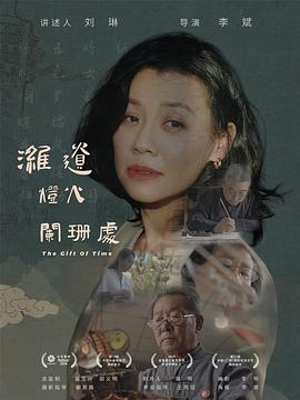 潍遗灯火阑珊处高清海报
