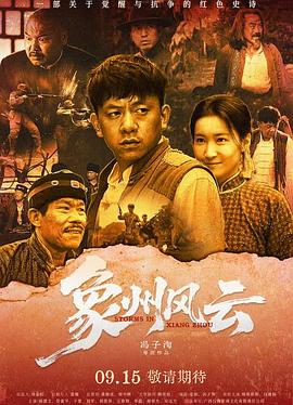 象州风云高清海报