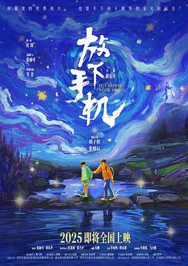 放下手机2025高清海报