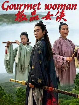 极品女侠高清海报
