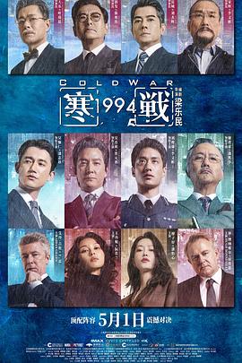 寒战1994粤语高清海报