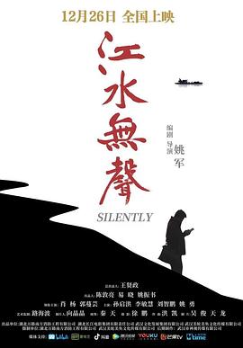 江水无声高清海报