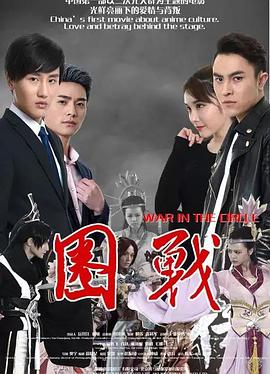 圈战高清海报