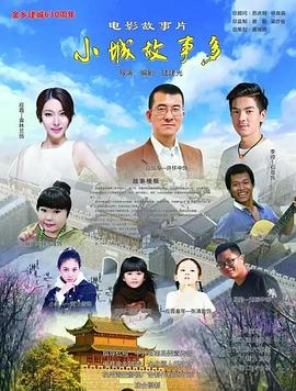小镇故事多2021高清海报