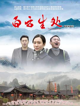 白云生处高清海报