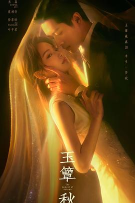 玉簟秋高清海报