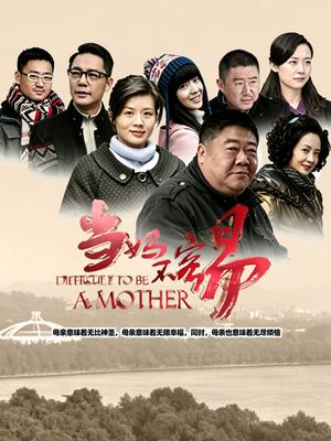 当妈不容易高清海报