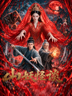 山妖怪谈高清海报