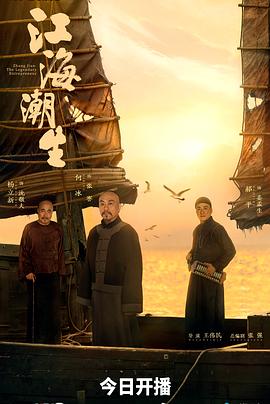 江海潮生高清海报
