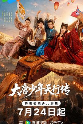 大唐少年天行传高清海报