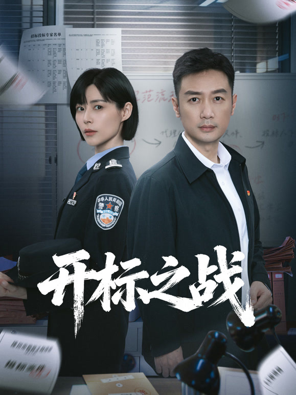 开标之战高清海报