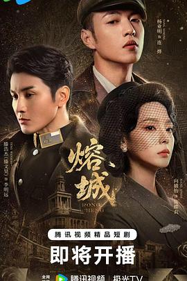 熔城高清海报