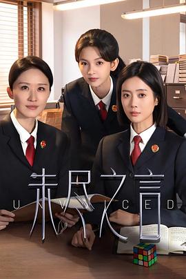 未尽之言高清海报