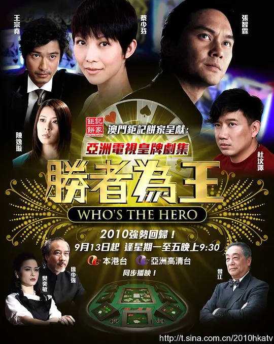 胜者为王4争霸高清海报