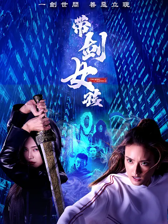 带剑女孩高清海报