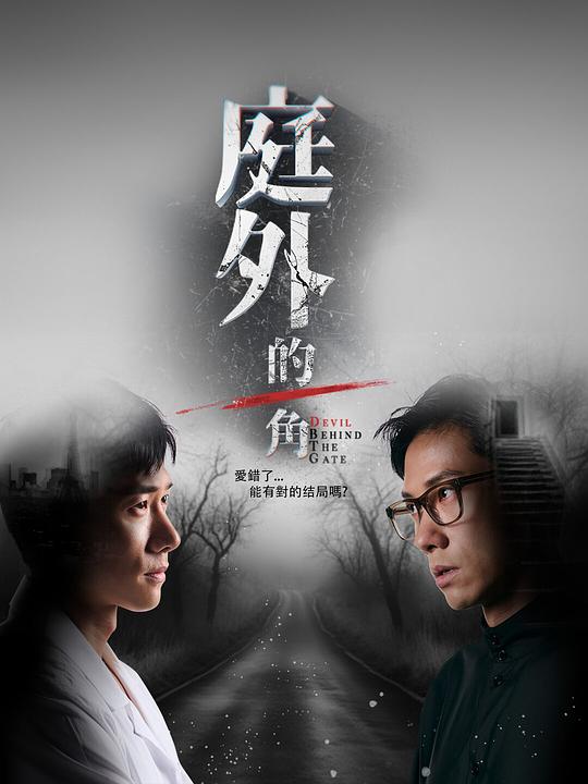 庭外的一角高清海报