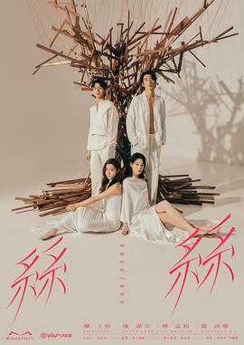 玛嘉烈与大卫 丝丝高清海报