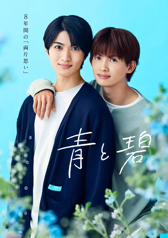 青与碧高清海报