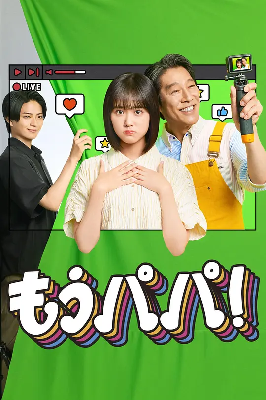 够了，爸爸！高清海报